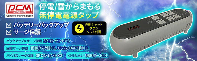 パワーコム OAタップ型無停電電源装置WOW-300R WOW-300R OAタップ型無停電電源装置 パワーコムジャパン 矩形波