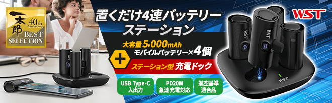 JUST 3連モバイルバッテリー　PowerStation RED 充電ドッグ付 モバイルバッテリーもドックで充電！しかも3台まとめてでき