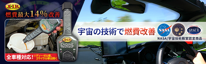 X-1R NASA認定 エンジンオイルトリートメント - Just MyShop