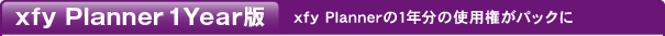 xfy Planner1Year版 xfy Planner の1年分の使用権がパックに