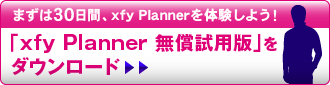 まずは30日間、xfy Plannerを体験しよう! 「xfy Planner 無償試用版」をダウンロード