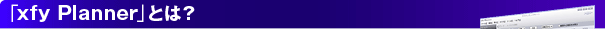 「xfy Planner」とは?