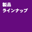 製品ラインナップ