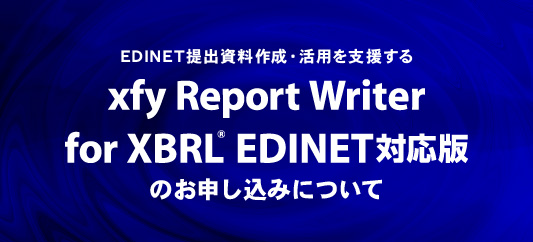 EDINETo쐬Epxuxfy Report Writer for XBRL(R) EDINETΉŁv̂\݂ɂ