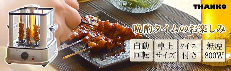 サンコー 自動で回る卓上無煙焼き鳥器「自家製焼き鳥メーカー サンコー 自動で回る卓上無煙焼き鳥器「自家製焼き鳥メーカー