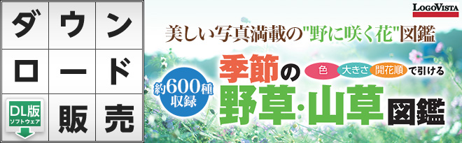 日本文芸社 季節の野草・山草図鑑 [DL] - Just MyShop