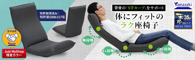 ヤマザキ 産学連携 リラックス座椅子 ワイドロング 別注モデル - Just