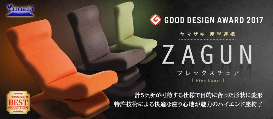 ヤマザキ 産学連携 ZAGUN フレックスチェア - Just MyShop