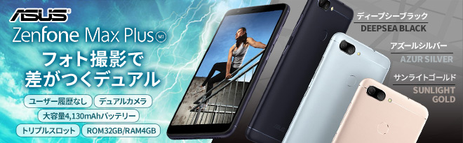 ASUS Zenfone Max Plus M1 32GB SIMフリー 新古品 - Just MyShop