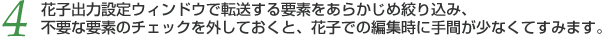 4 Ԏqo͐ݒEChEœ]vf炩ߍi荞݁Asvȗvf̃`FbNOĂƁAԎqł̕ҏWɎԂȂĂ݂܂B