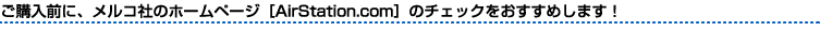 wOɁARЂ̃z[y[WmAirStation.comñ`FbN߂܂I