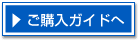 ご購入ガイドへ