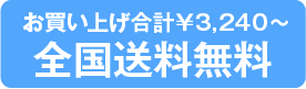 お買い上げ合計￥3,240円～全国送料無料