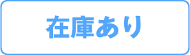 在庫あり