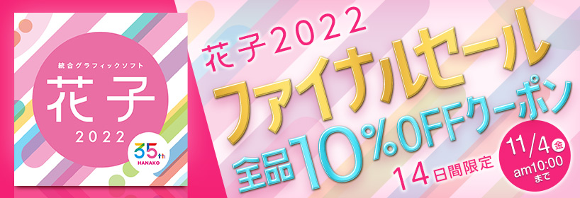【花子2022】新年度応援＜ポイント2倍＞キャンペーン