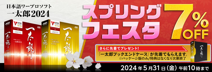 【一太郎2023】発売記念 スタートダッシュキャンペーン