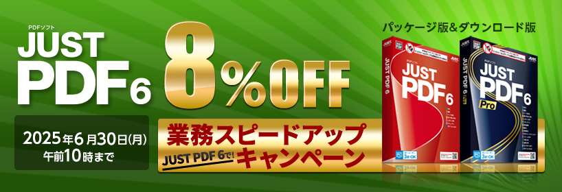 【JUST PDF 5】発売1周年記念＜最大10％OFF＞キャンペーン