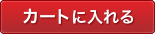 この製品をカートに入れます