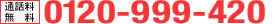 ʘb 0120-999-420