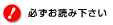 必ずお読み下さい