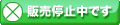 販売停止中です