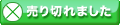 売り切れです