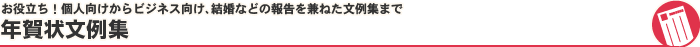 お役立ち!個人向けからビジネス向け、結婚などの報告を兼ねた文例集まで 年賀状文例集
