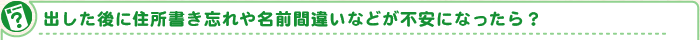 出した後に住所書き忘れや名前間違いなどが不安になったら?
