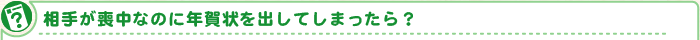 相手が喪中なのに年賀状を出してしまったら?