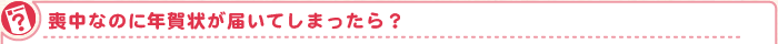 喪中なのに年賀状が届いてしまったら?