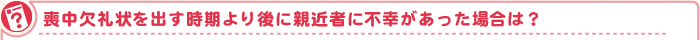 喪中欠礼状を出す時期より後に親近者に不幸があった場合は?
