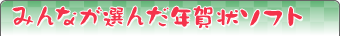 みんなが選んだ年賀状ソフト