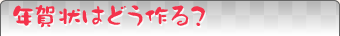 年賀状はどう作る?