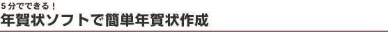 5分でできる! 年賀状ソフトで簡単年賀状作成