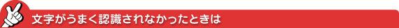 文字がうまく認識されなかったときは