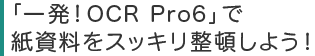 「一発!OCR Pro6」で紙資料をスッキリ整頓しよう!
