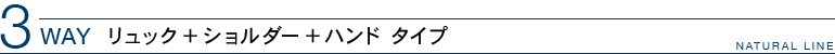 3WAY:リュック+ショルダー+ハンド タイプ