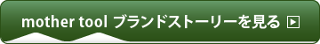 mother tool ブランドストーリーを見る