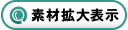 素材拡大表示