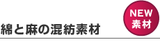 綿と麻の混紡素材