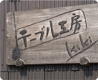 テーブル工房kiki
