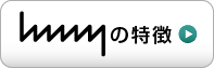 hmnyの特徴
