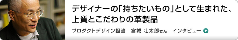 プロダクトデザイン担当 宮城 壮太郎さん インタビュー