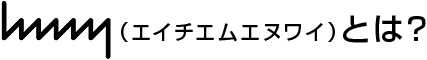 hmnyとは?
