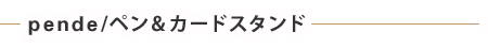 pende/ yJ[hX^h