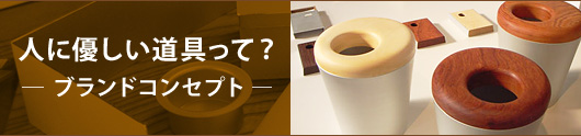 人に優しい道具って? ブランドコンセプト