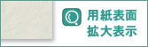 用紙表面拡大表示