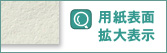 用紙表面拡大表示