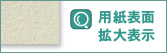 用紙表面拡大表示