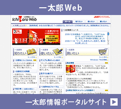 一太郎Web　一太郎情報ポータルサイト